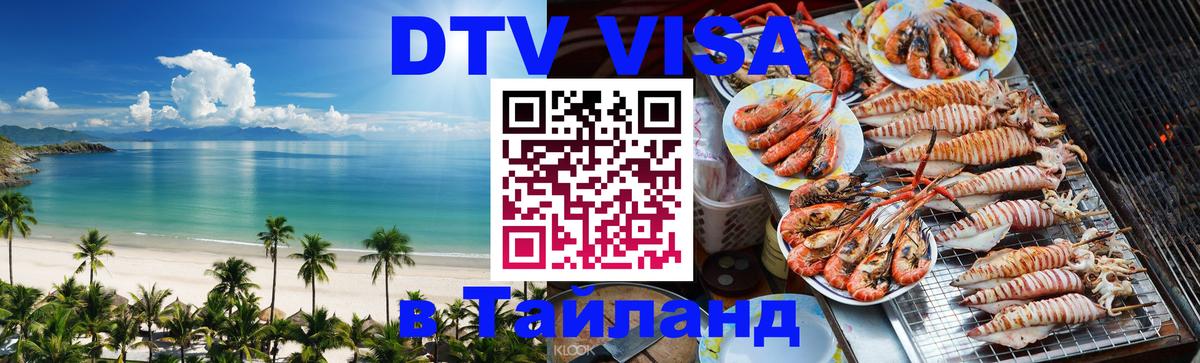 Как сделать DTV визу в Тайланд 