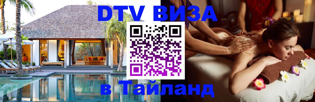 Visa в Таиланд 