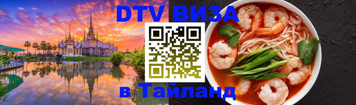 Цены на DTV визу в Таиланд — пакеты услуг, достаточно даже паспорта - Чианграй 